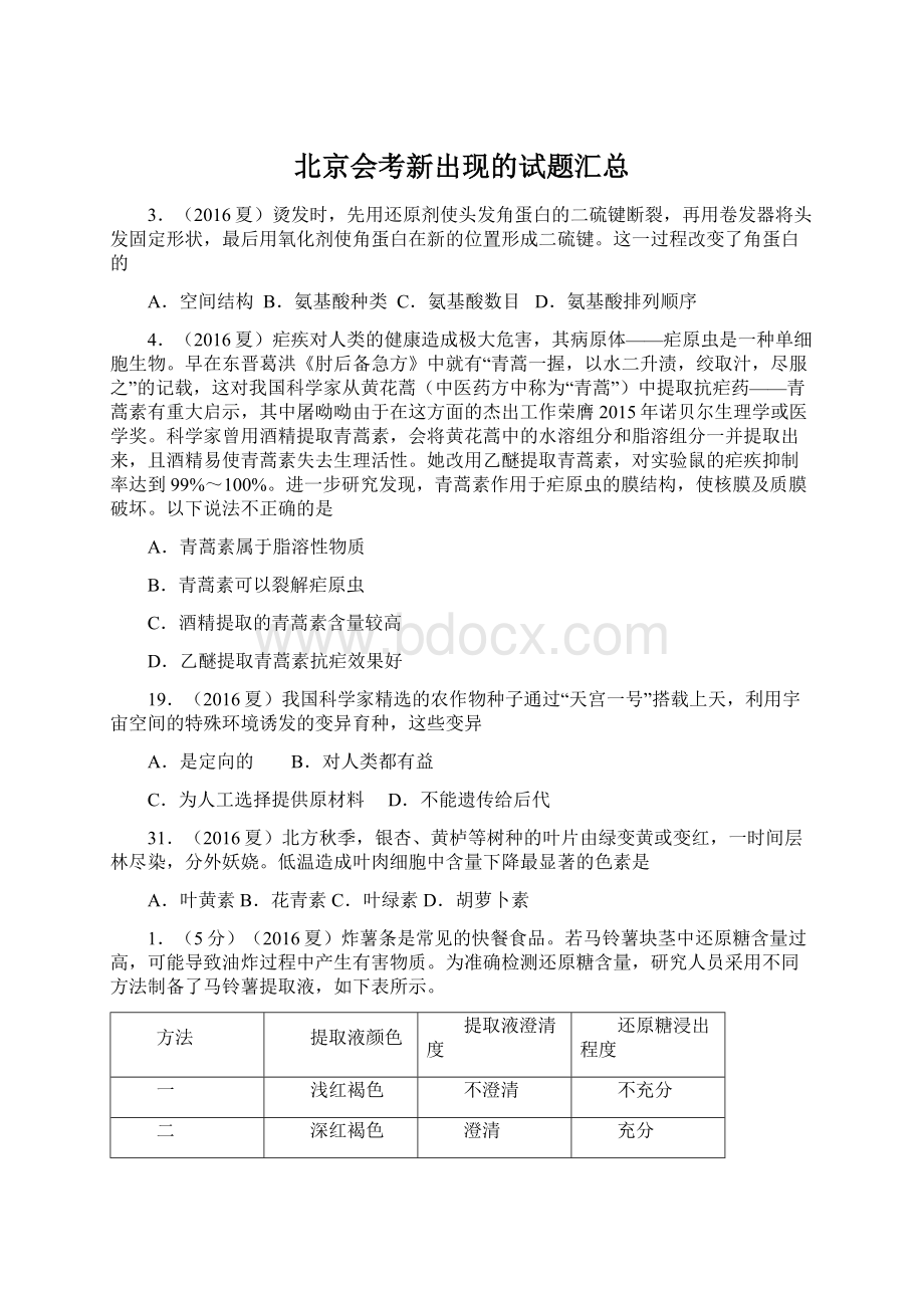 北京会考新出现的试题汇总Word文档下载推荐.docx