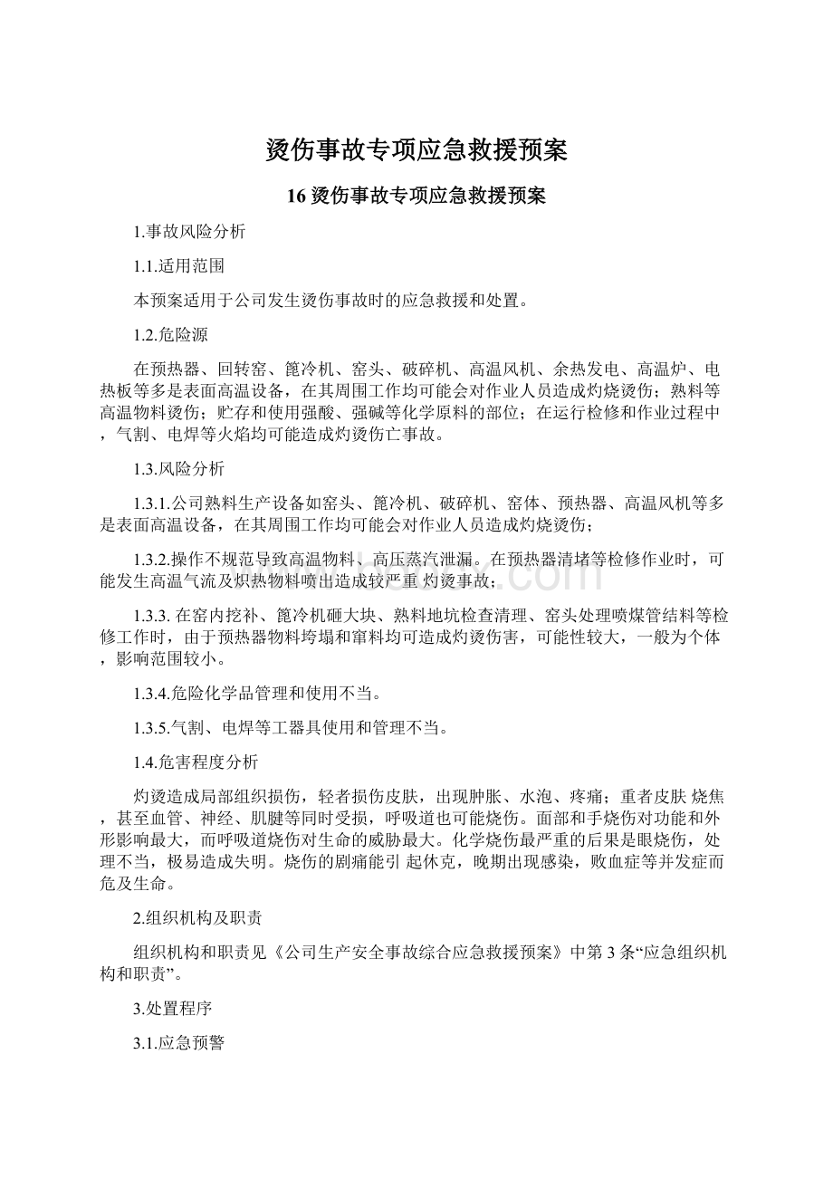 烫伤事故专项应急救援预案.docx_第1页