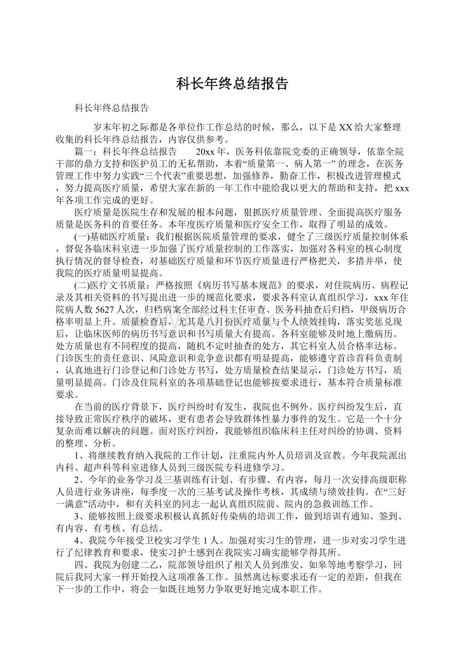 科长年终总结报告文档格式.docx_第1页