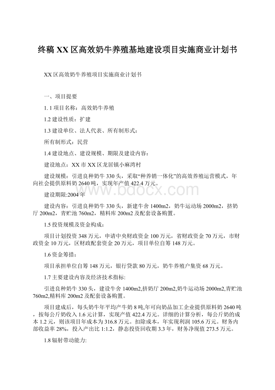 终稿XX区高效奶牛养殖基地建设项目实施商业计划书Word文档格式.docx