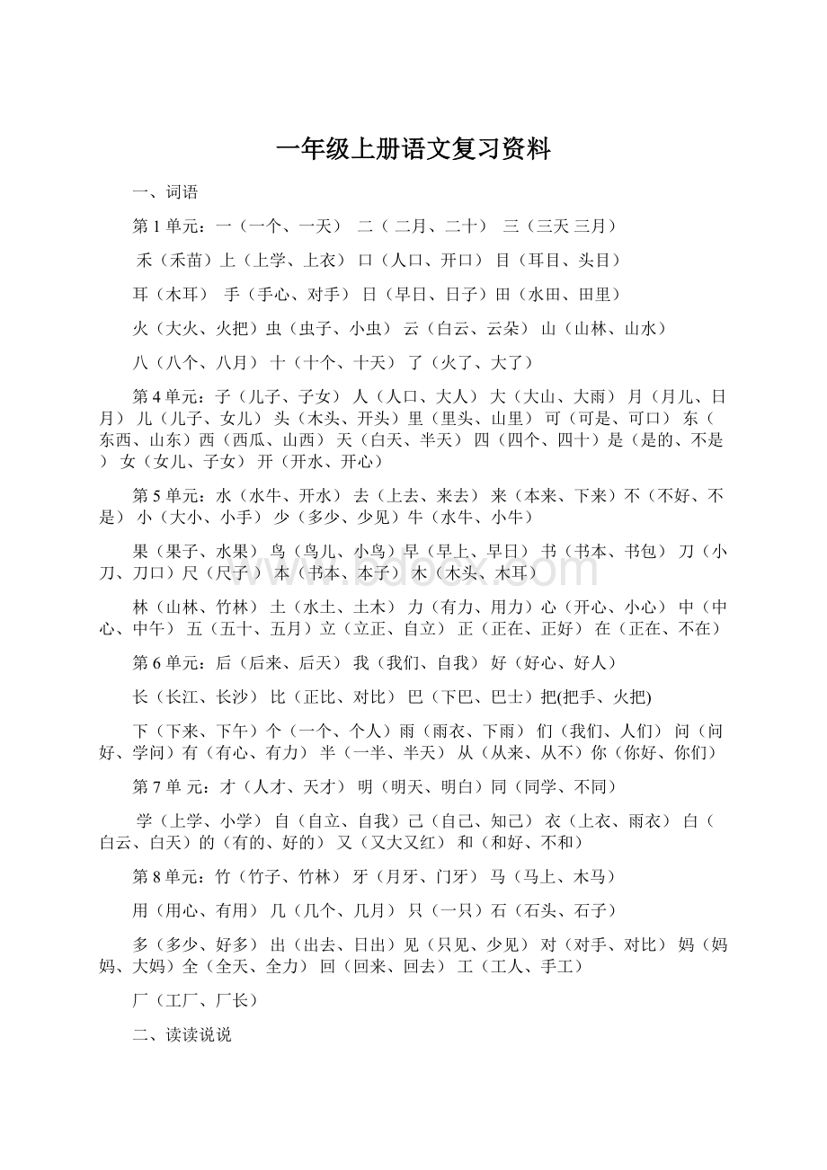 一年级上册语文复习资料Word格式.docx