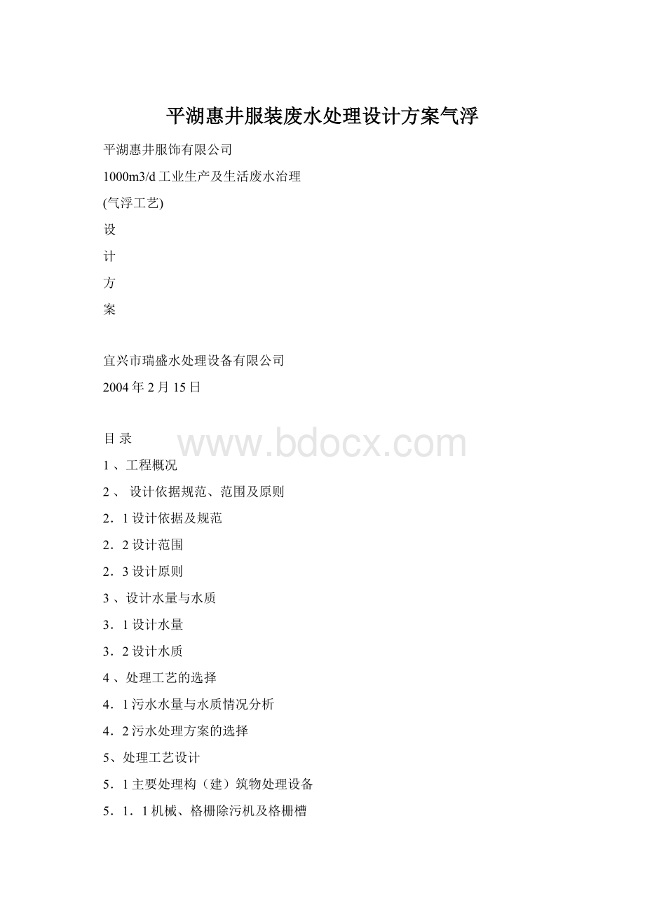 平湖惠井服装废水处理设计方案气浮文档格式.docx