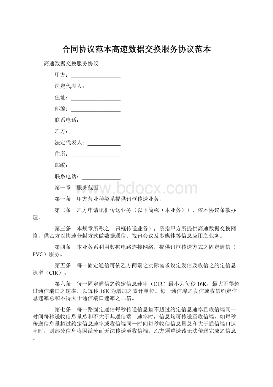 合同协议范本高速数据交换服务协议范本.docx_第1页