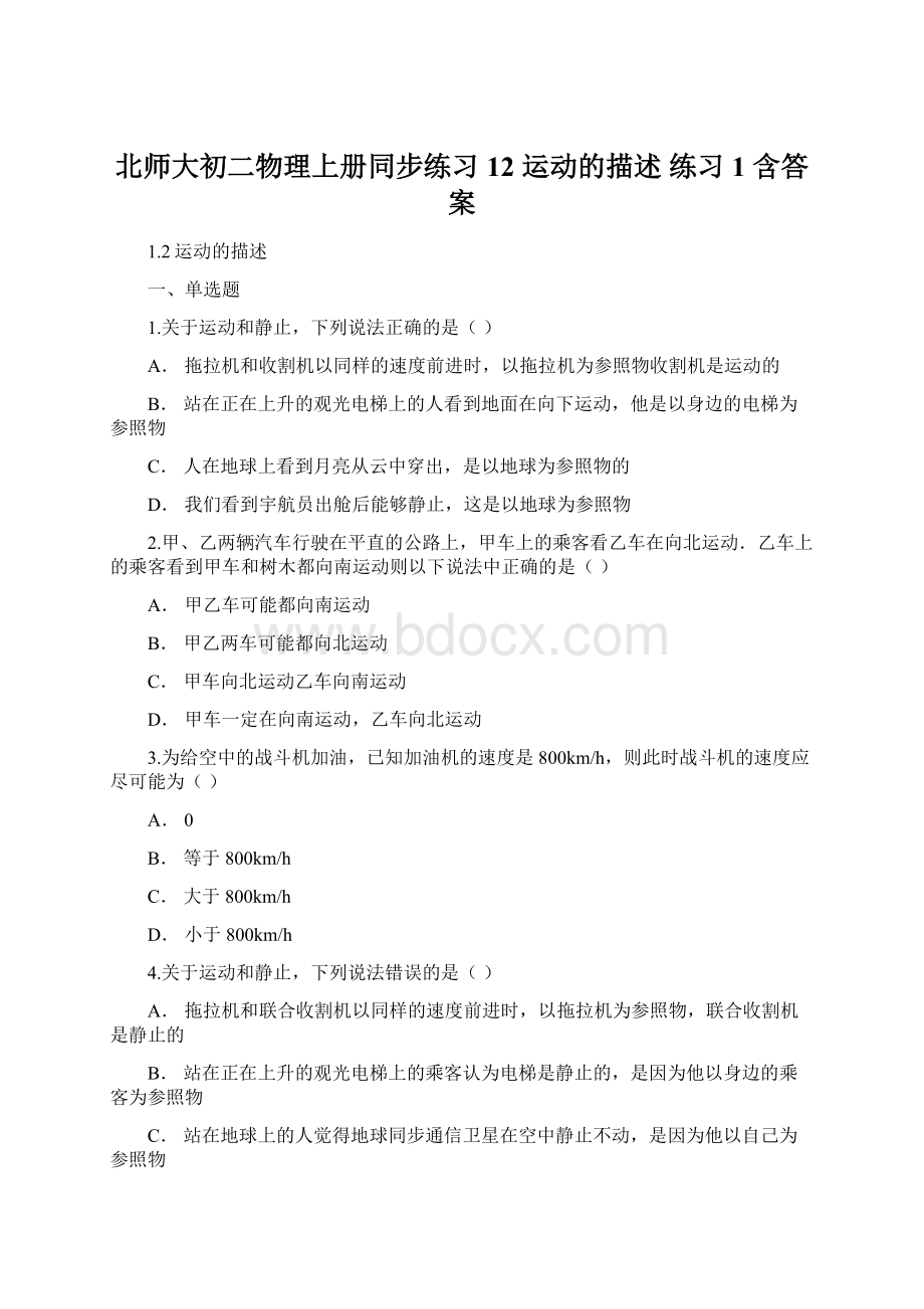 北师大初二物理上册同步练习12 运动的描述 练习1 含答案Word文档下载推荐.docx_第1页