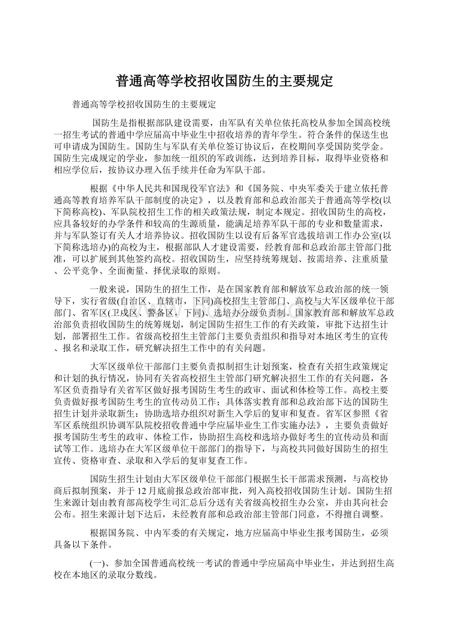 普通高等学校招收国防生的主要规定.docx_第1页