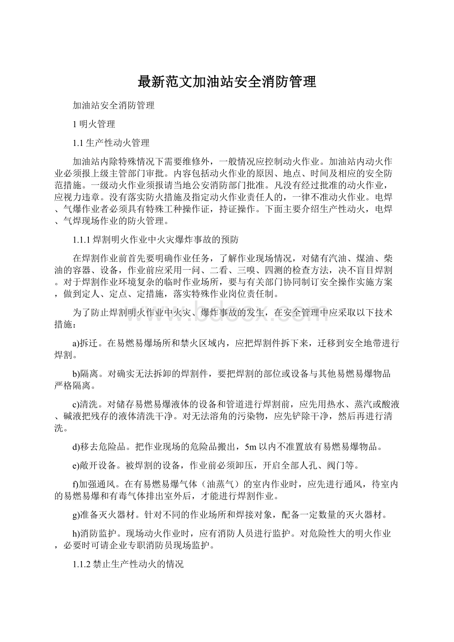 最新范文加油站安全消防管理Word格式文档下载.docx