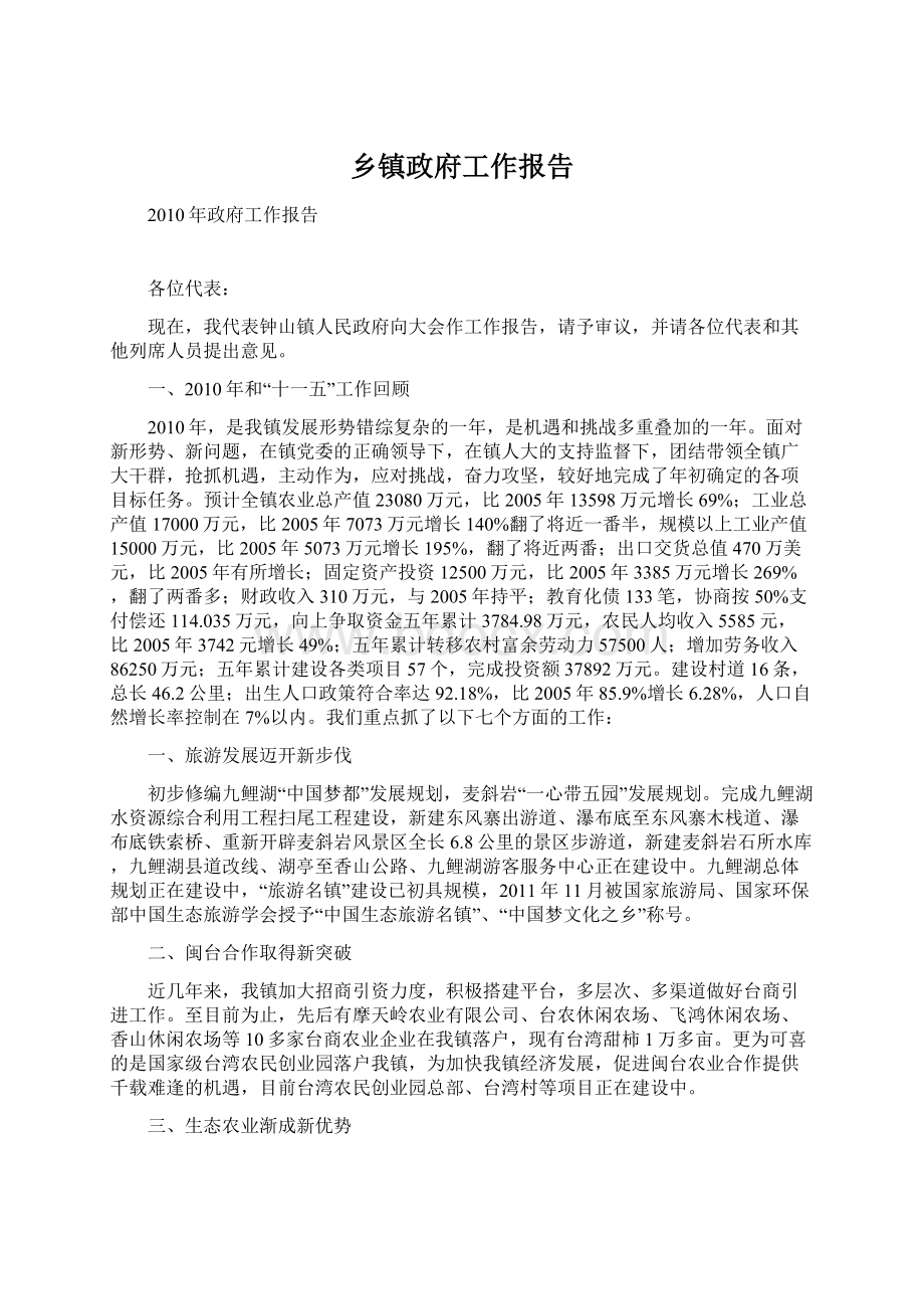 乡镇政府工作报告Word文档下载推荐.docx_第1页