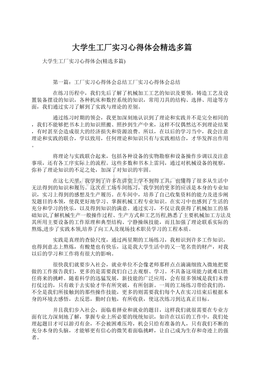 大学生工厂实习心得体会精选多篇Word格式文档下载.docx_第1页