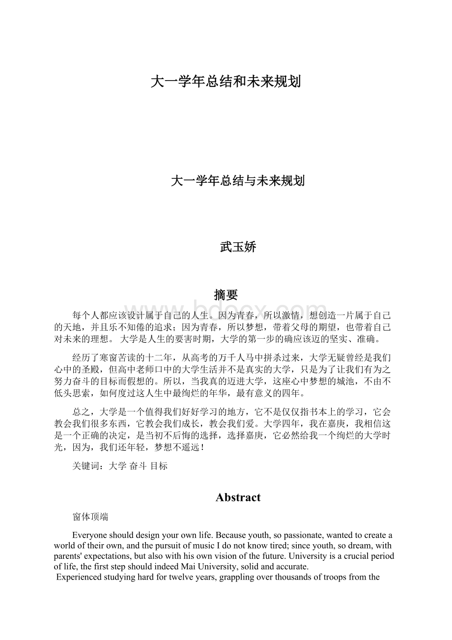 大一学年总结和未来规划Word下载.docx_第1页