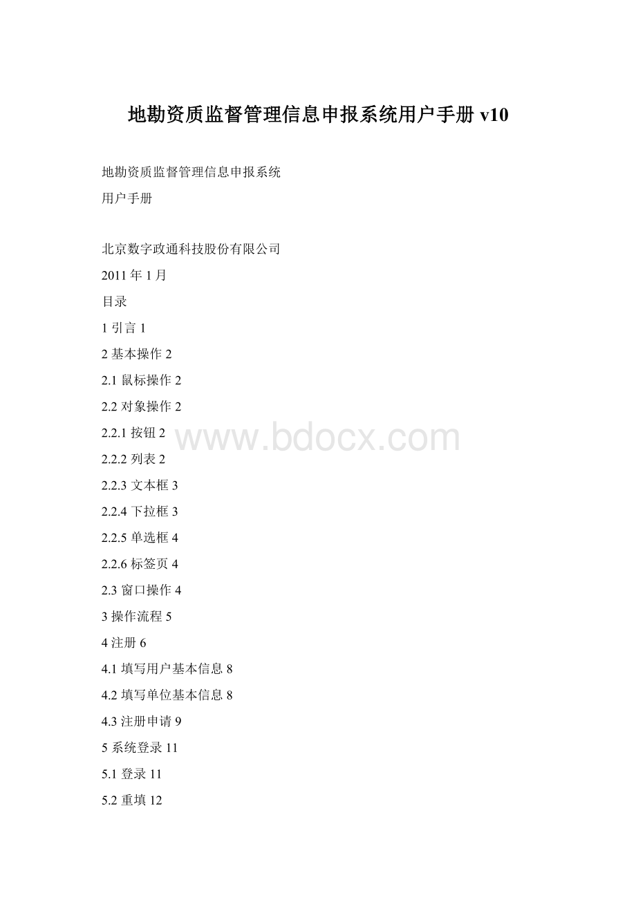 地勘资质监督管理信息申报系统用户手册v10.docx