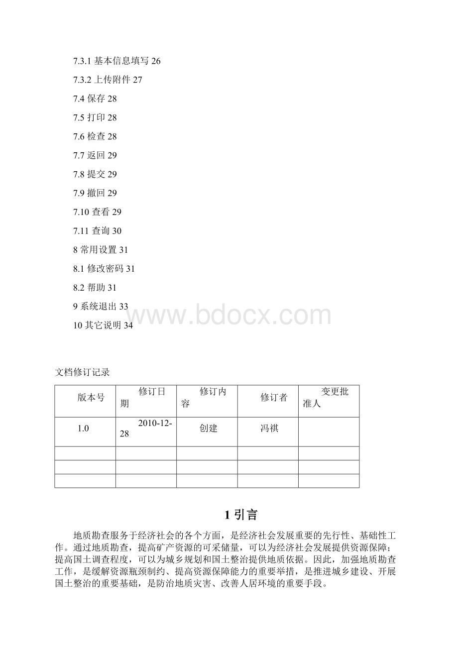 地勘资质监督管理信息申报系统用户手册v10.docx_第3页