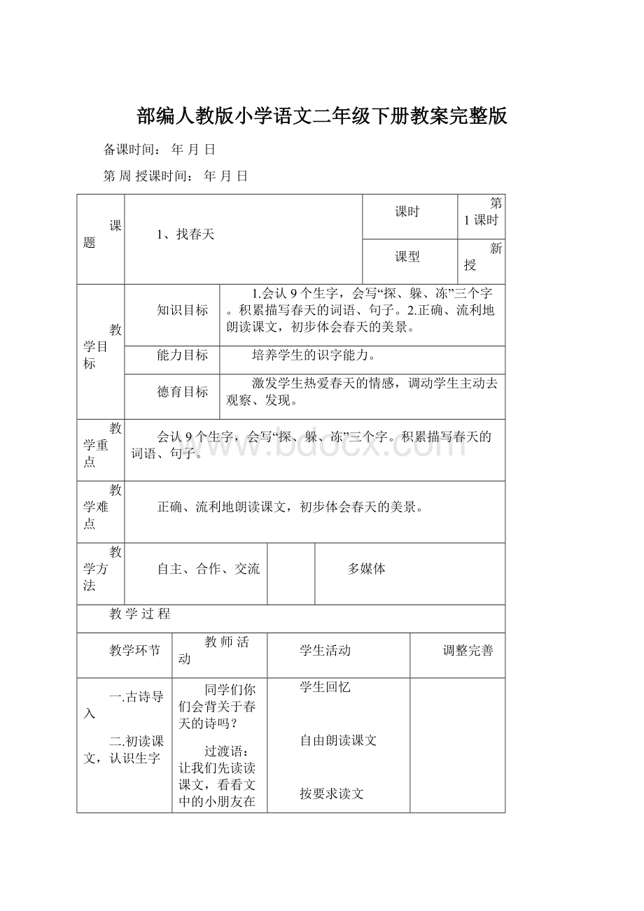 部编人教版小学语文二年级下册教案完整版.docx