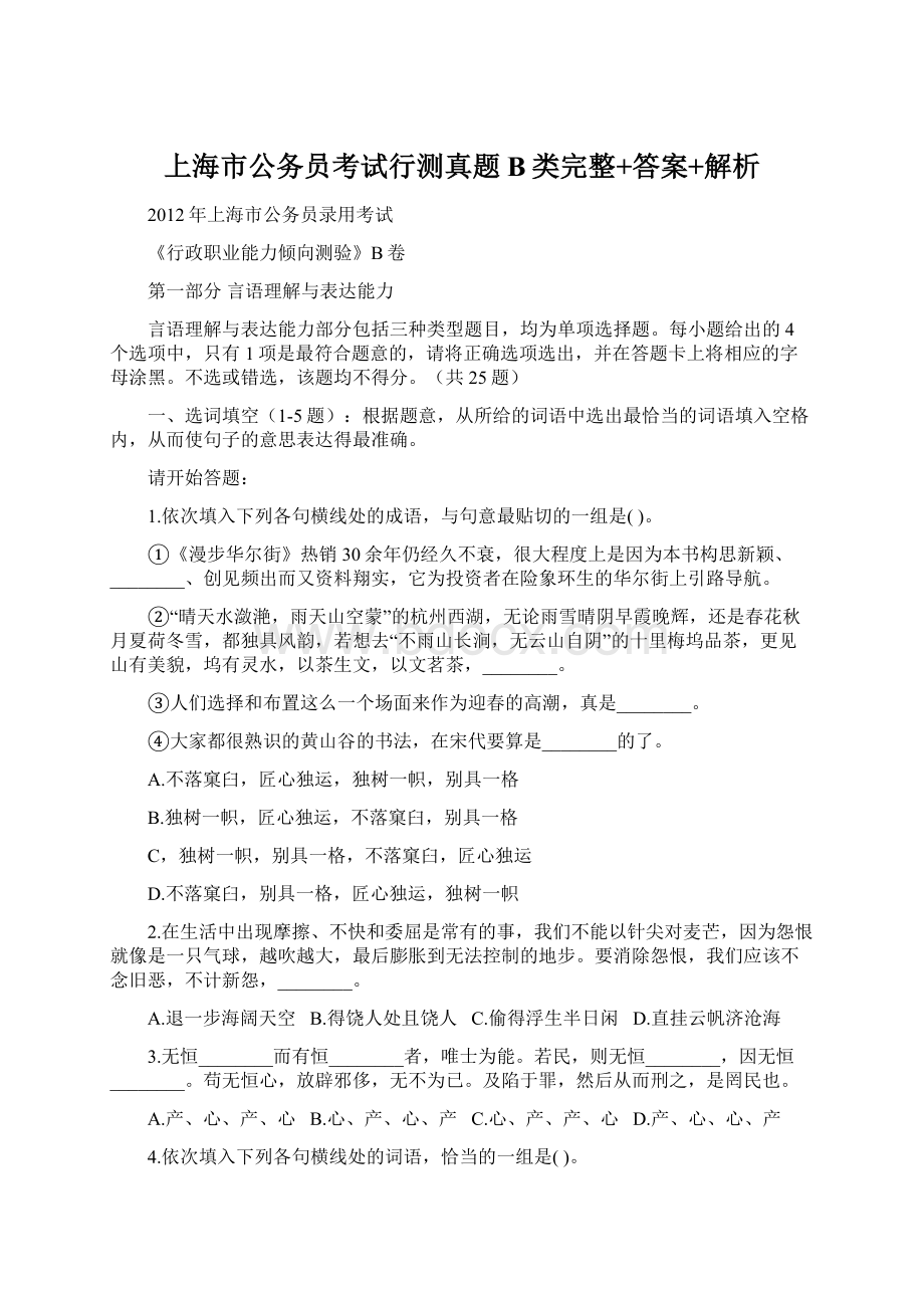 上海市公务员考试行测真题B类完整+答案+解析.docx_第1页