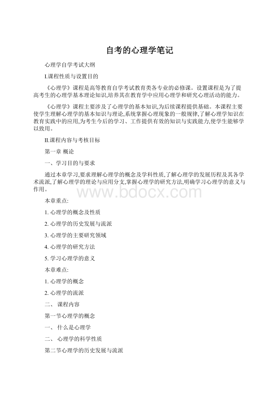 自考的心理学笔记.docx