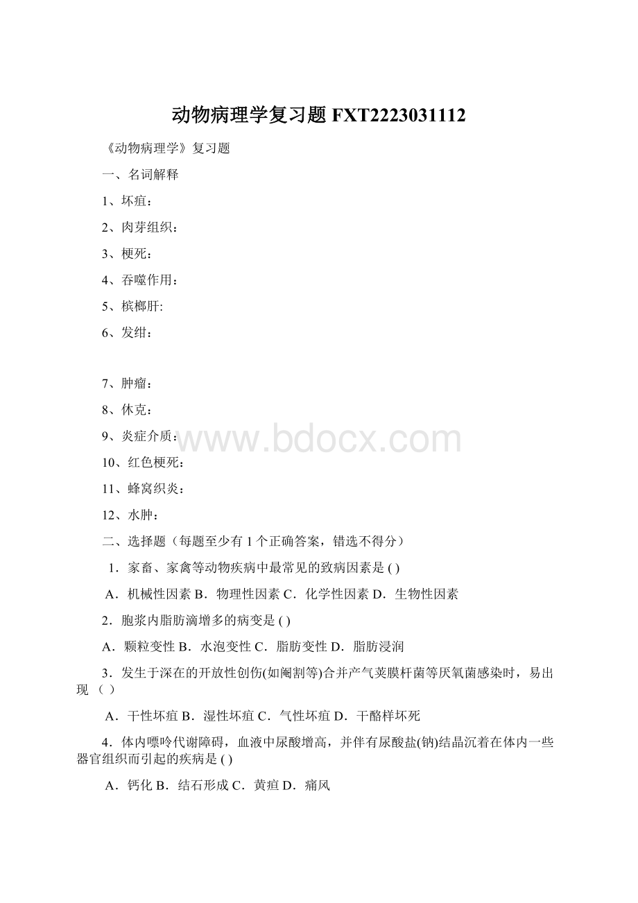 动物病理学复习题FXT2223031112.docx