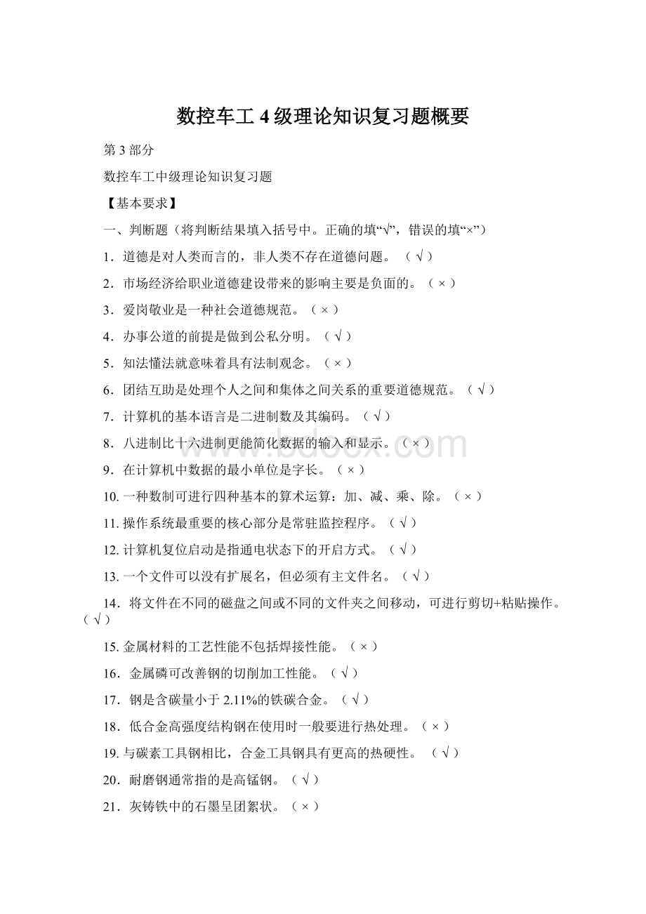 数控车工4级理论知识复习题概要文档格式.docx