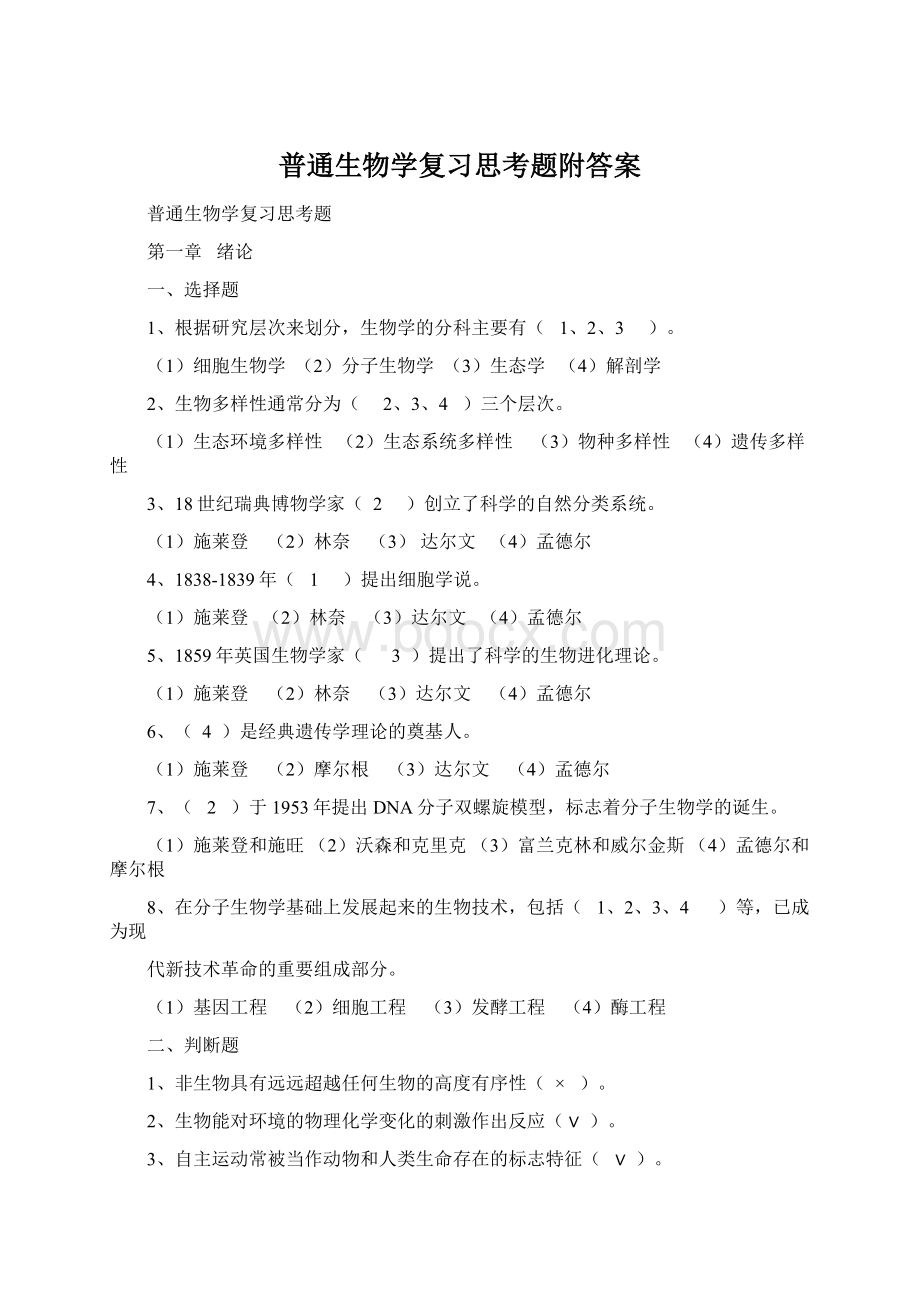 普通生物学复习思考题附答案Word格式文档下载.docx_第1页