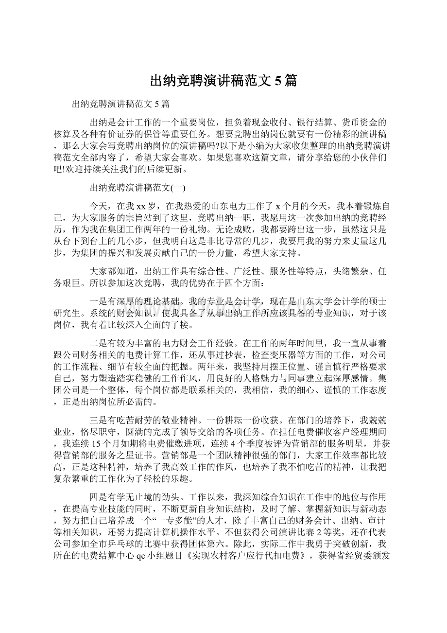 出纳竞聘演讲稿范文5篇文档格式.docx