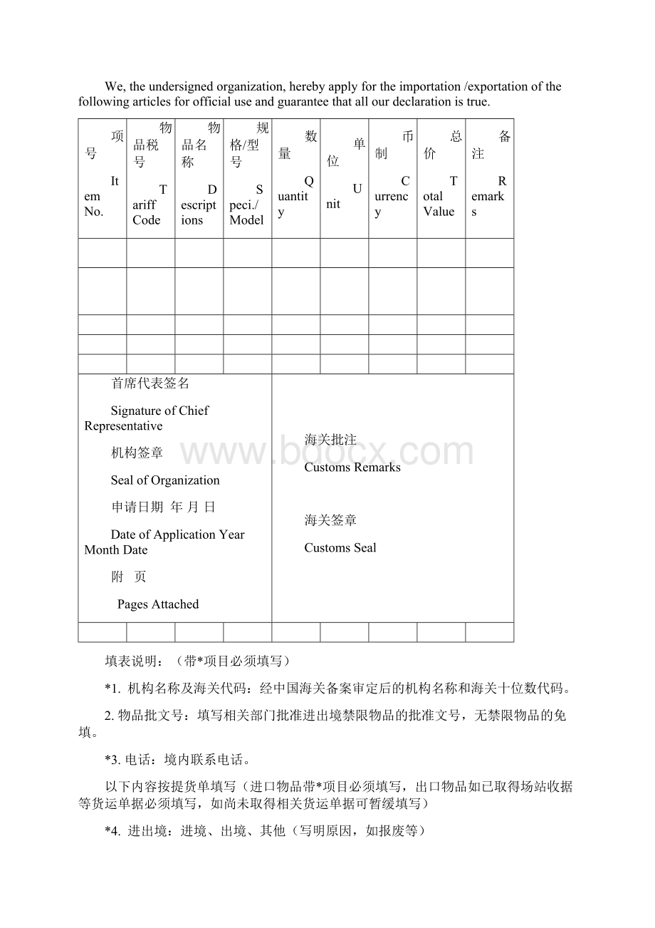 中华人民共和国海关进出境公用物品申请表模板Word格式.docx_第2页