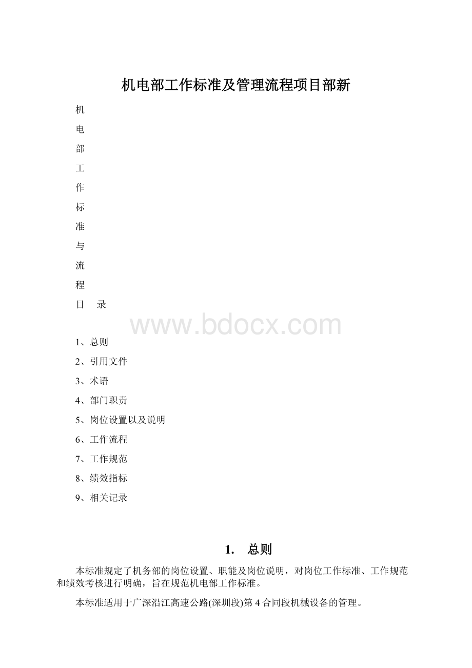 机电部工作标准及管理流程项目部新Word文档下载推荐.docx_第1页