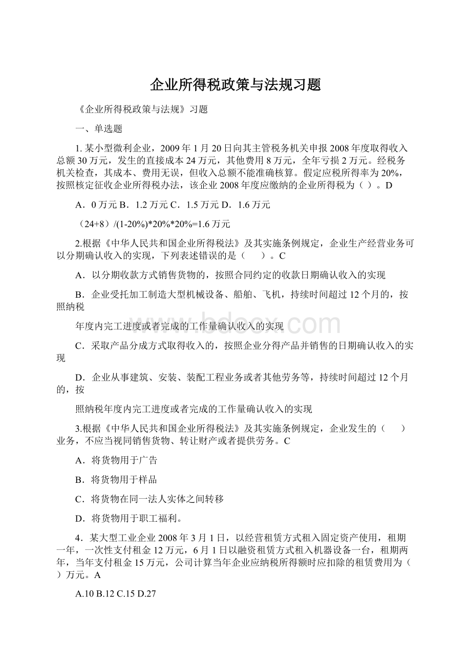 企业所得税政策与法规习题.docx