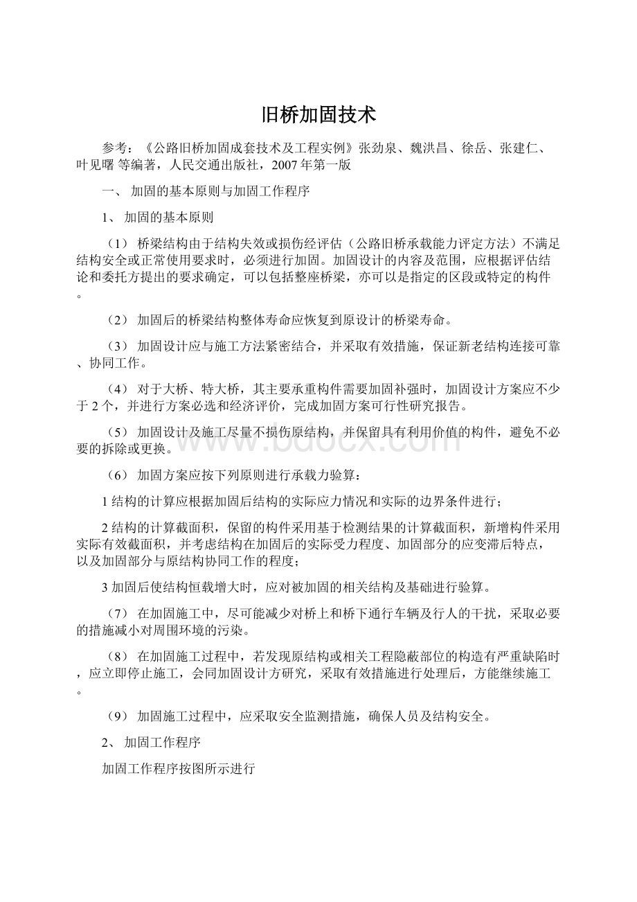 旧桥加固技术Word文档格式.docx