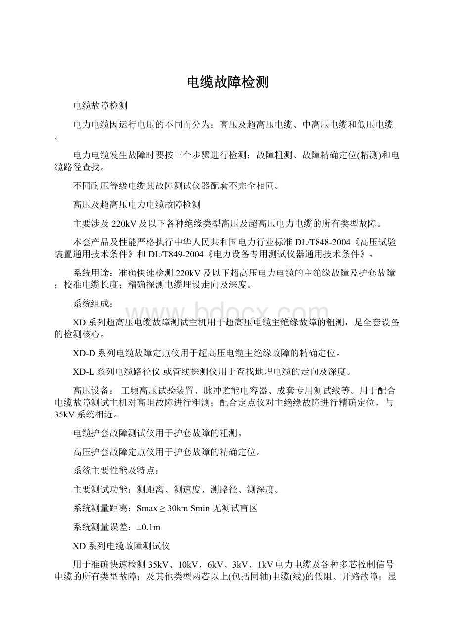 电缆故障检测Word文档格式.docx