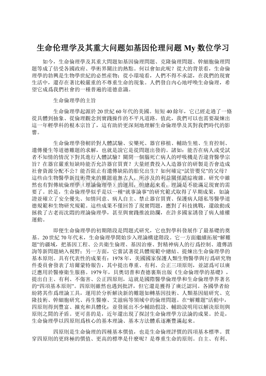 生命伦理学及其重大问题如基因伦理问题My数位学习.docx