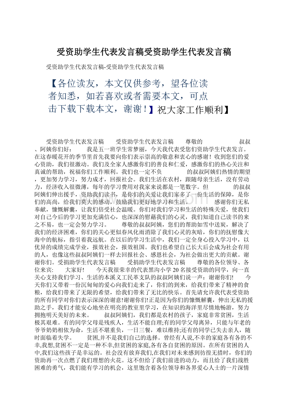 受资助学生代表发言稿受资助学生代表发言稿.docx_第1页