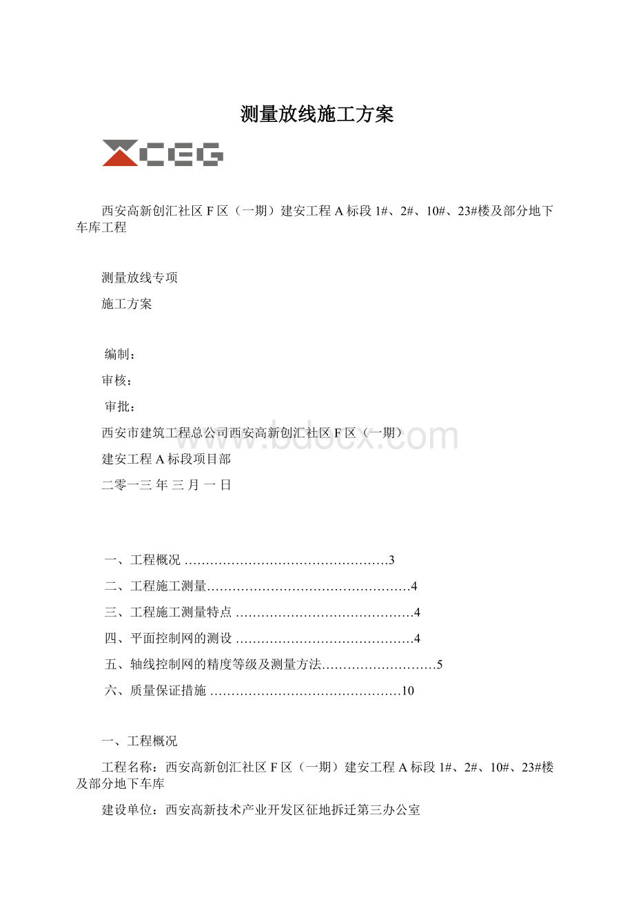 测量放线施工方案Word文档格式.docx