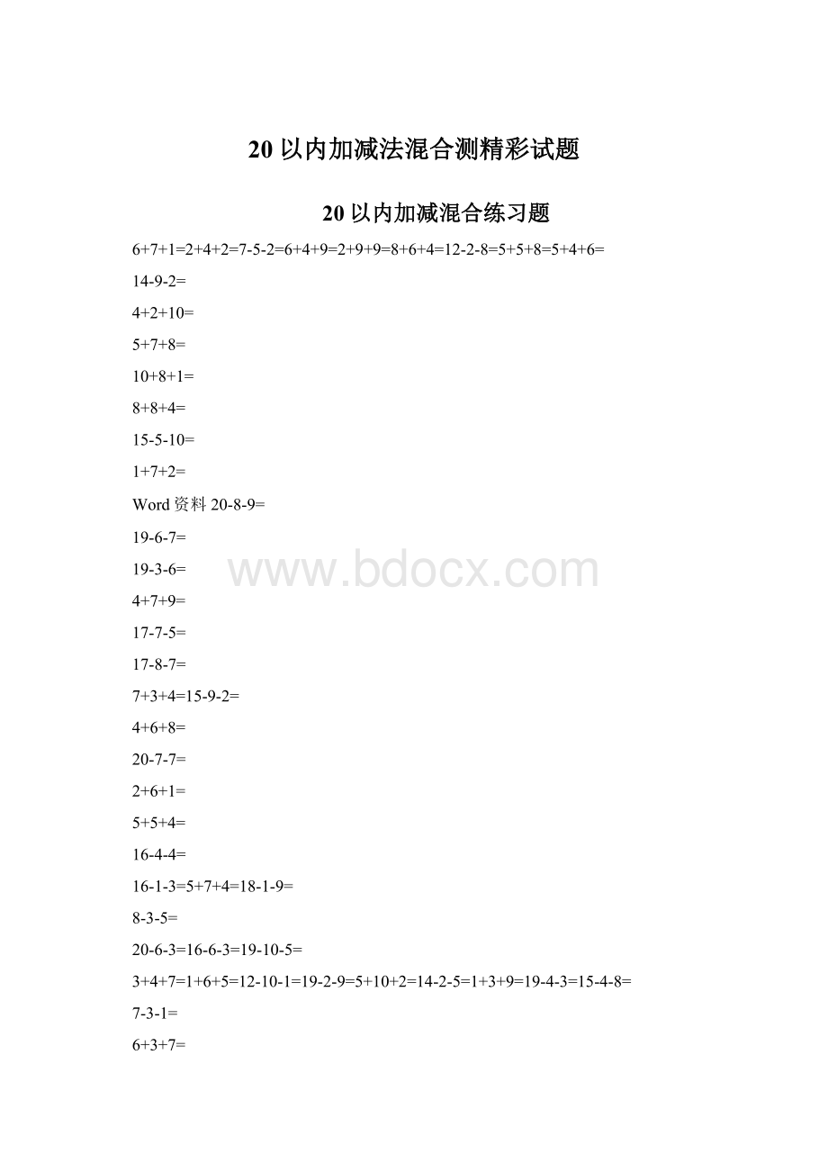 20以内加减法混合测精彩试题文档格式.docx_第1页