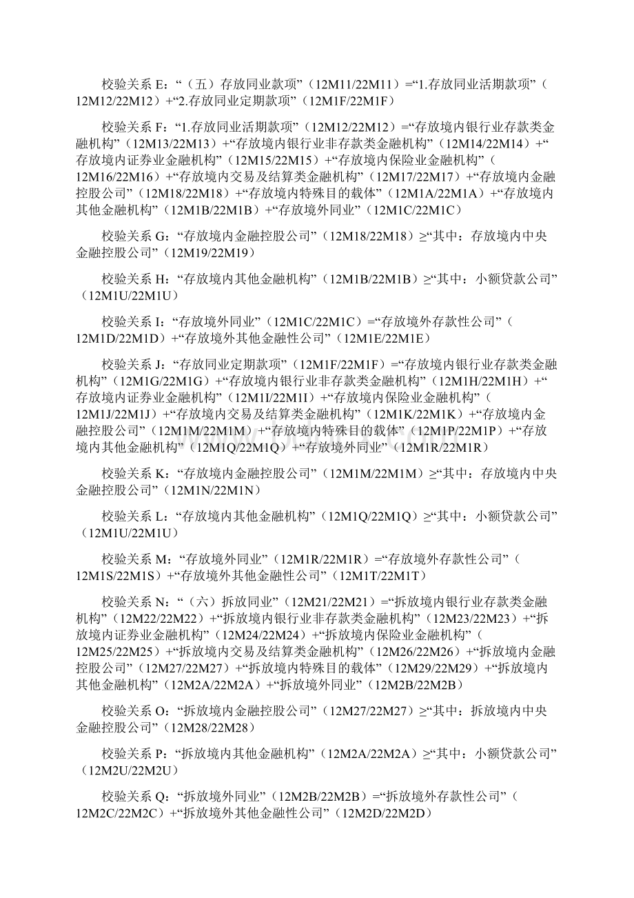 外资金融机构外资金融机构填报指标校验关系.docx_第2页