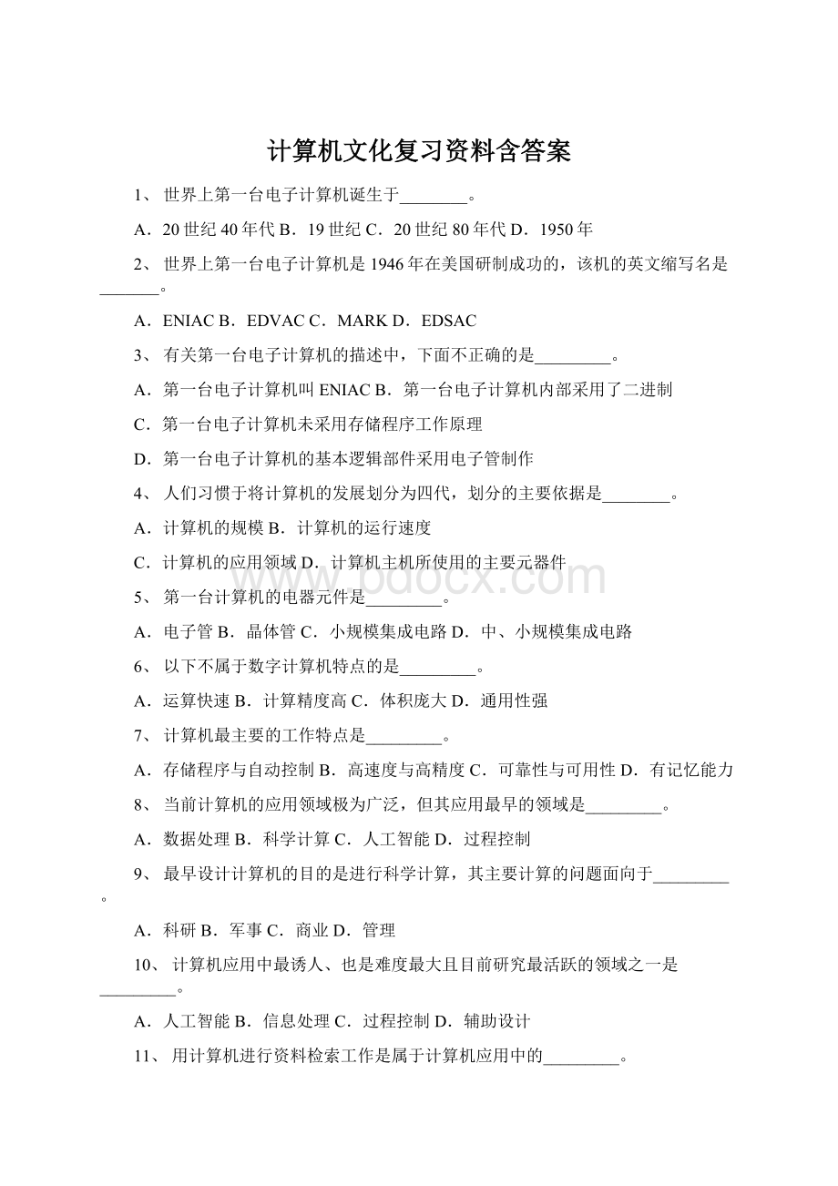 计算机文化复习资料含答案.docx_第1页