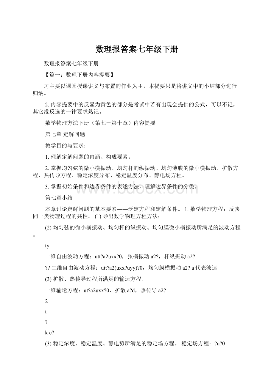 数理报答案七年级下册Word文档格式.docx