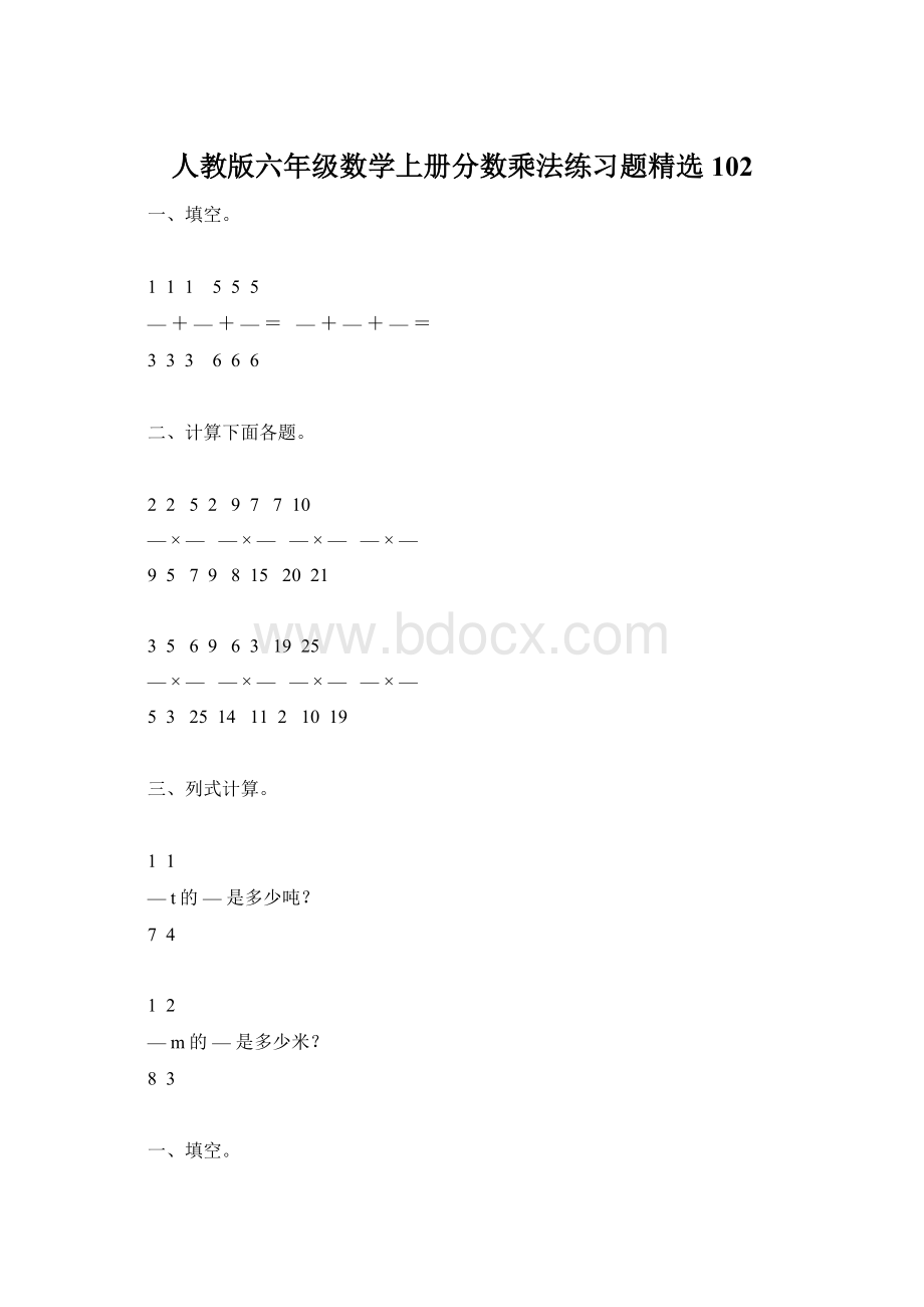 人教版六年级数学上册分数乘法练习题精选102.docx