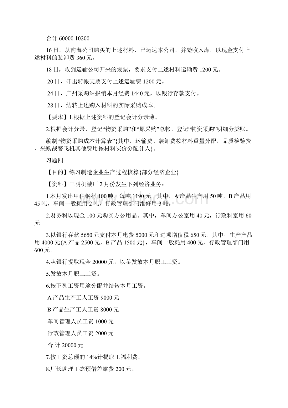 会计单项业务练习题Word文档格式.docx_第3页