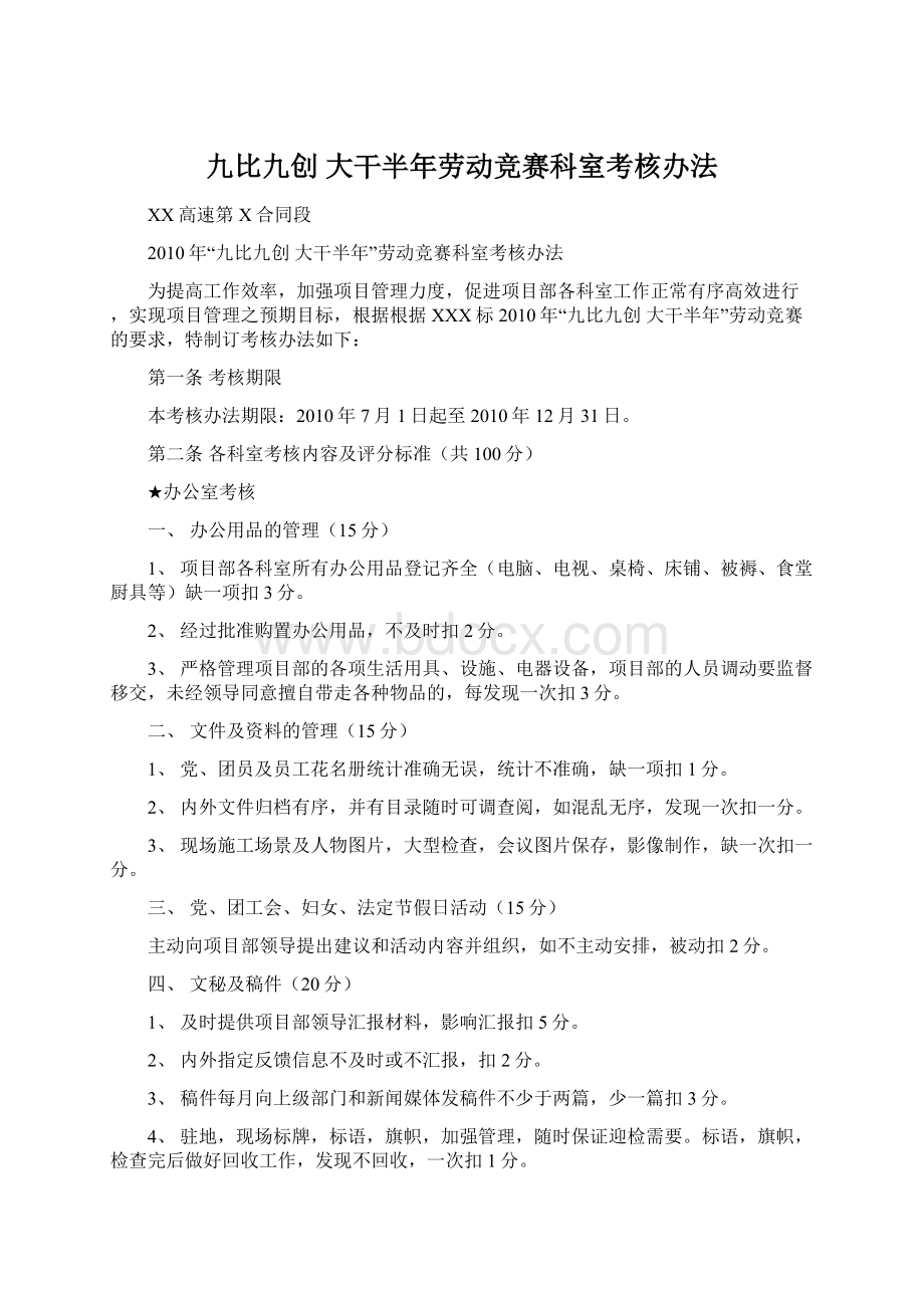 九比九创大干半年劳动竞赛科室考核办法.docx