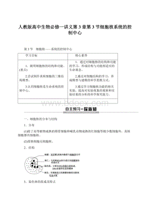 人教版高中生物必修一讲义第3章第3节细胞核系统的控制中心.docx