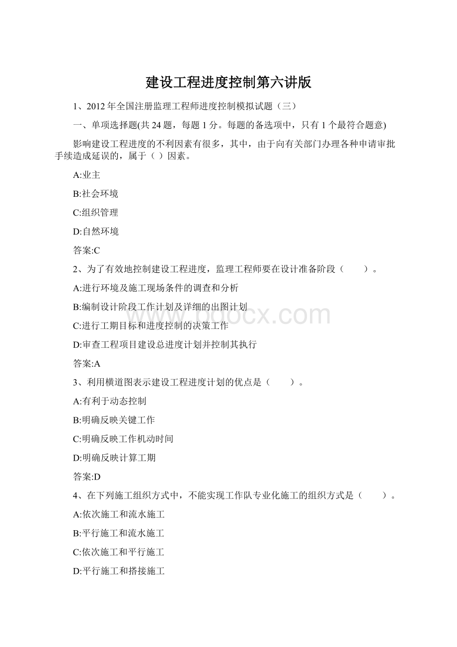 建设工程进度控制第六讲版文档格式.docx_第1页