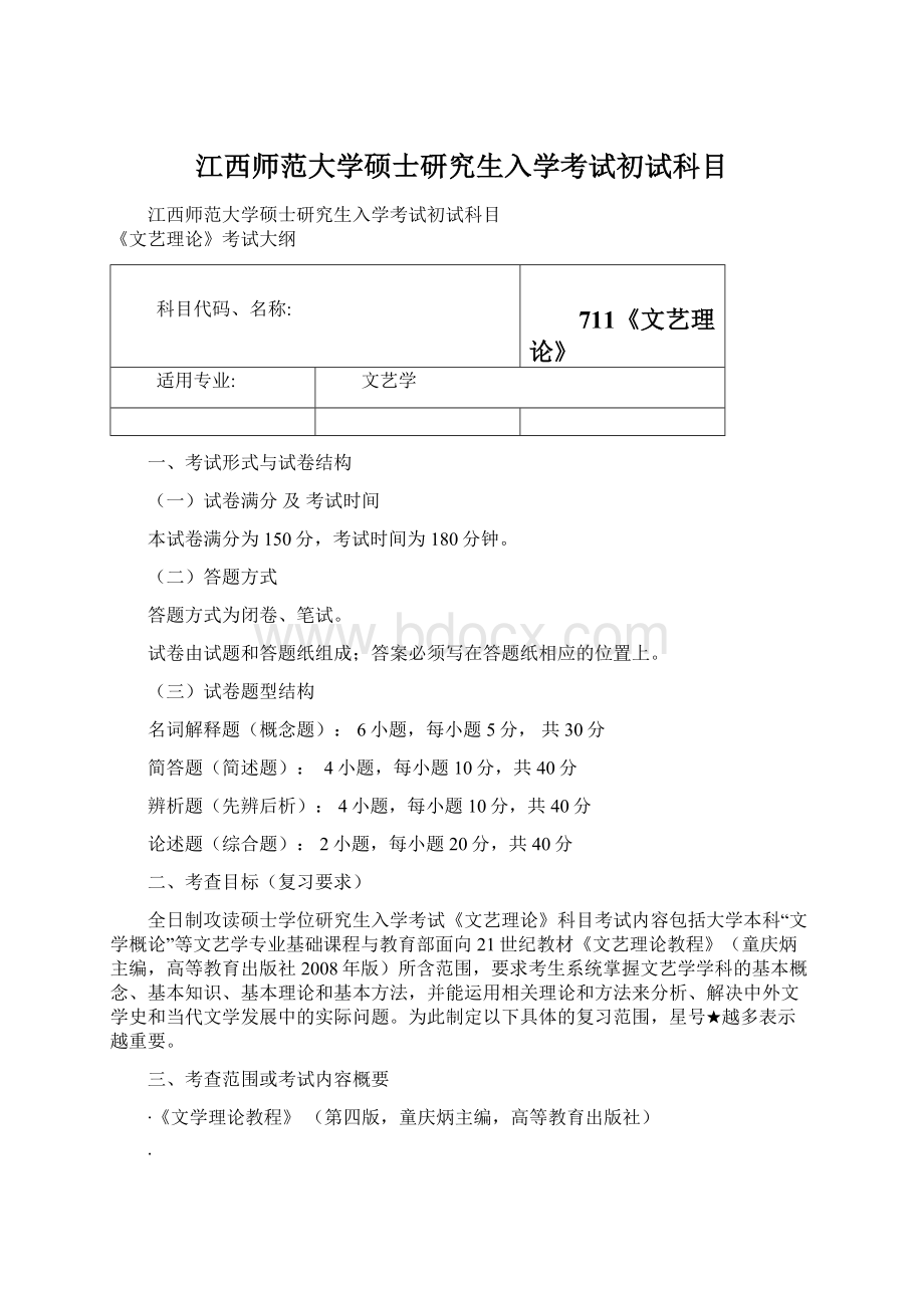 江西师范大学硕士研究生入学考试初试科目.docx