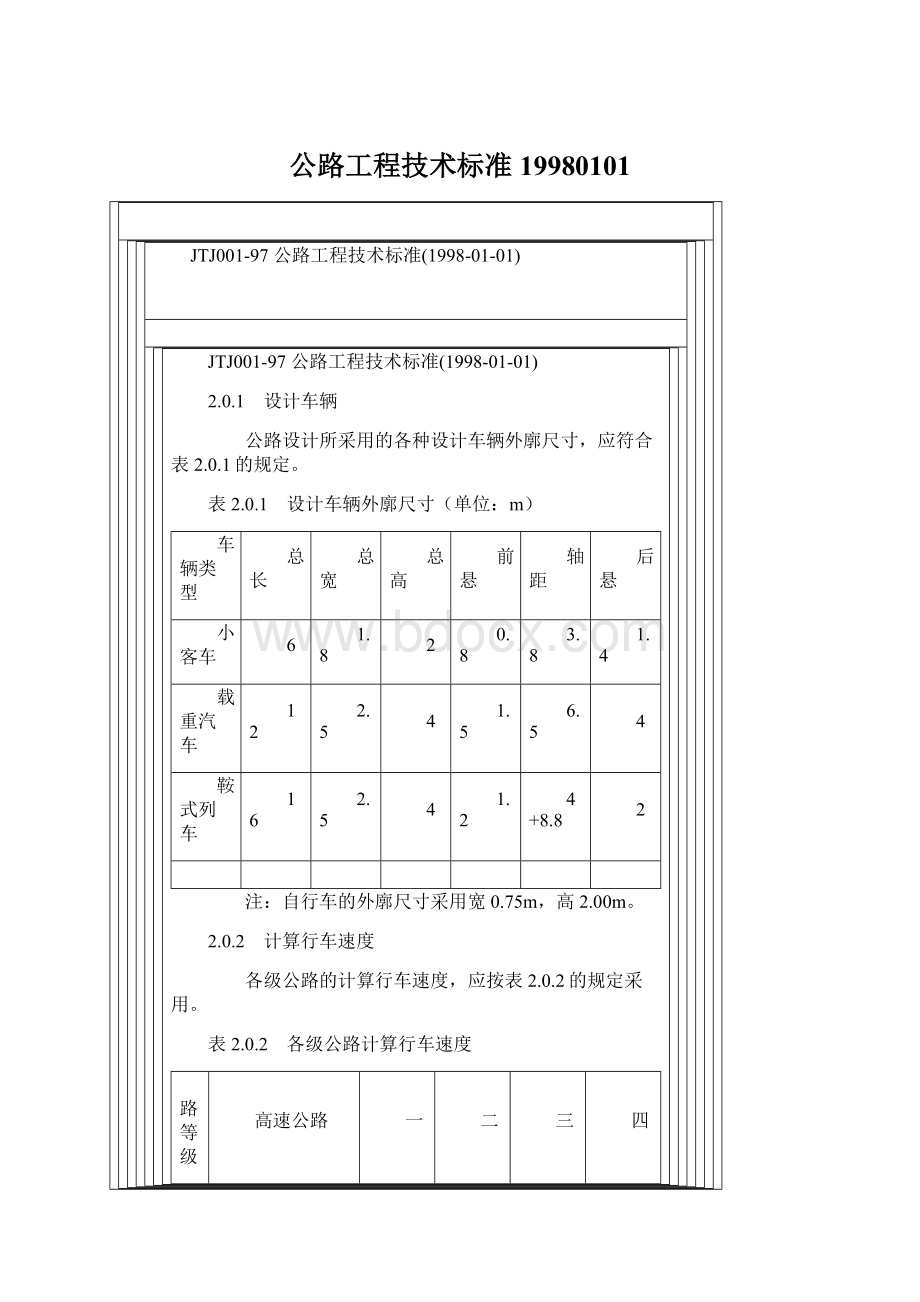 公路工程技术标准19980101Word格式文档下载.docx