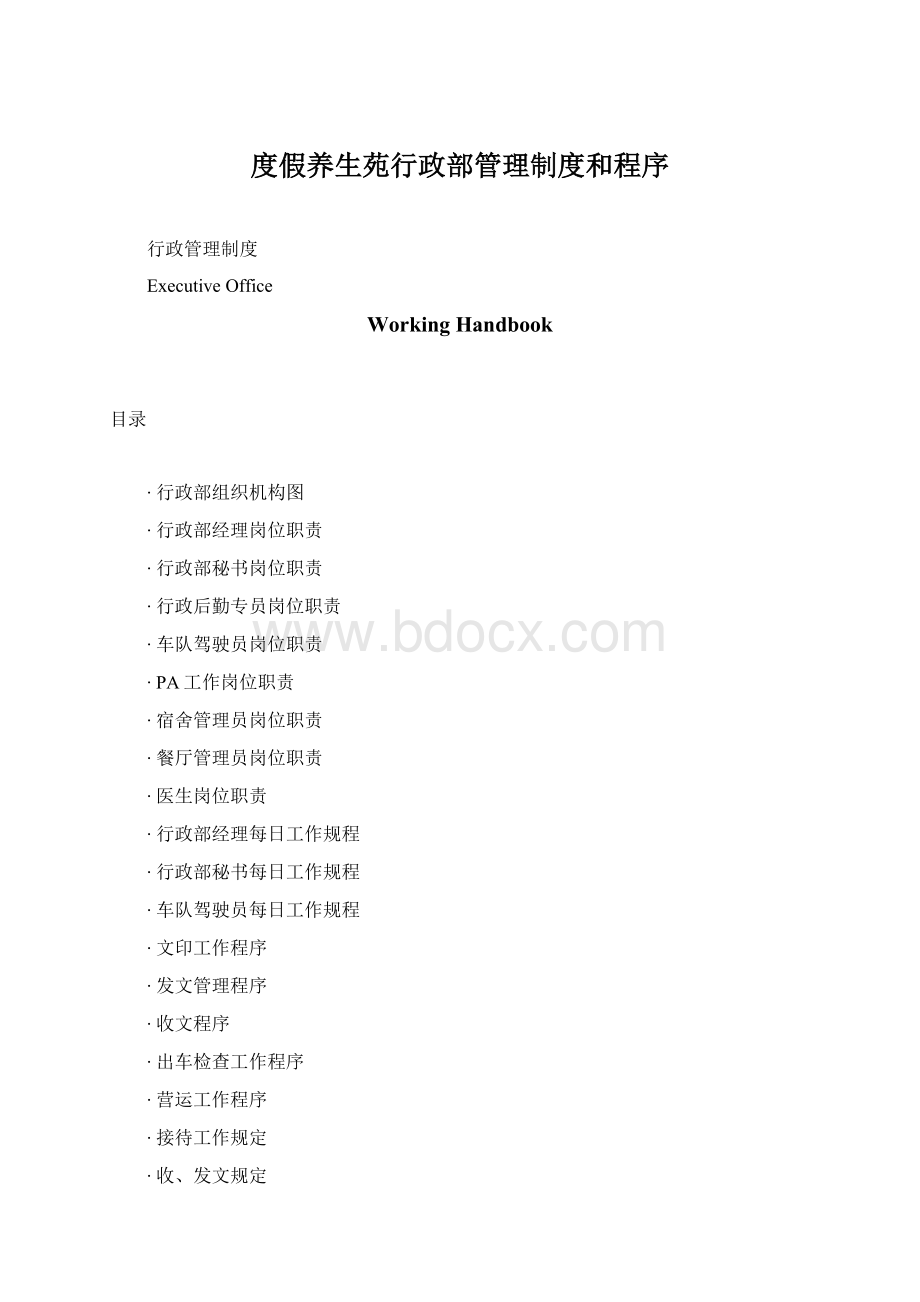 度假养生苑行政部管理制度和程序.docx_第1页