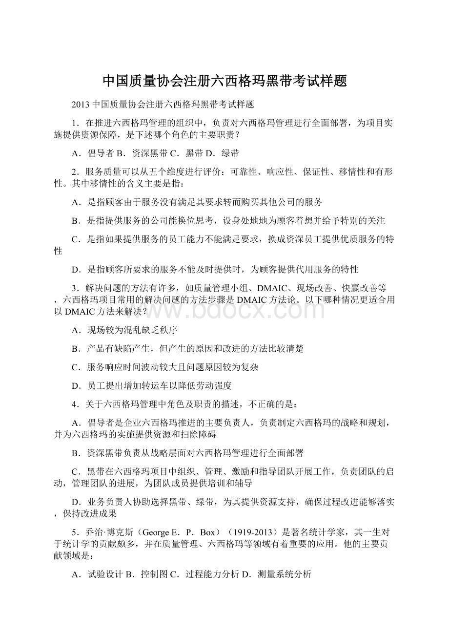 中国质量协会注册六西格玛黑带考试样题Word文件下载.docx_第1页