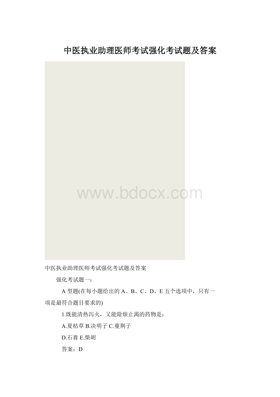 中医执业助理医师考试强化考试题及答案.docx_第1页