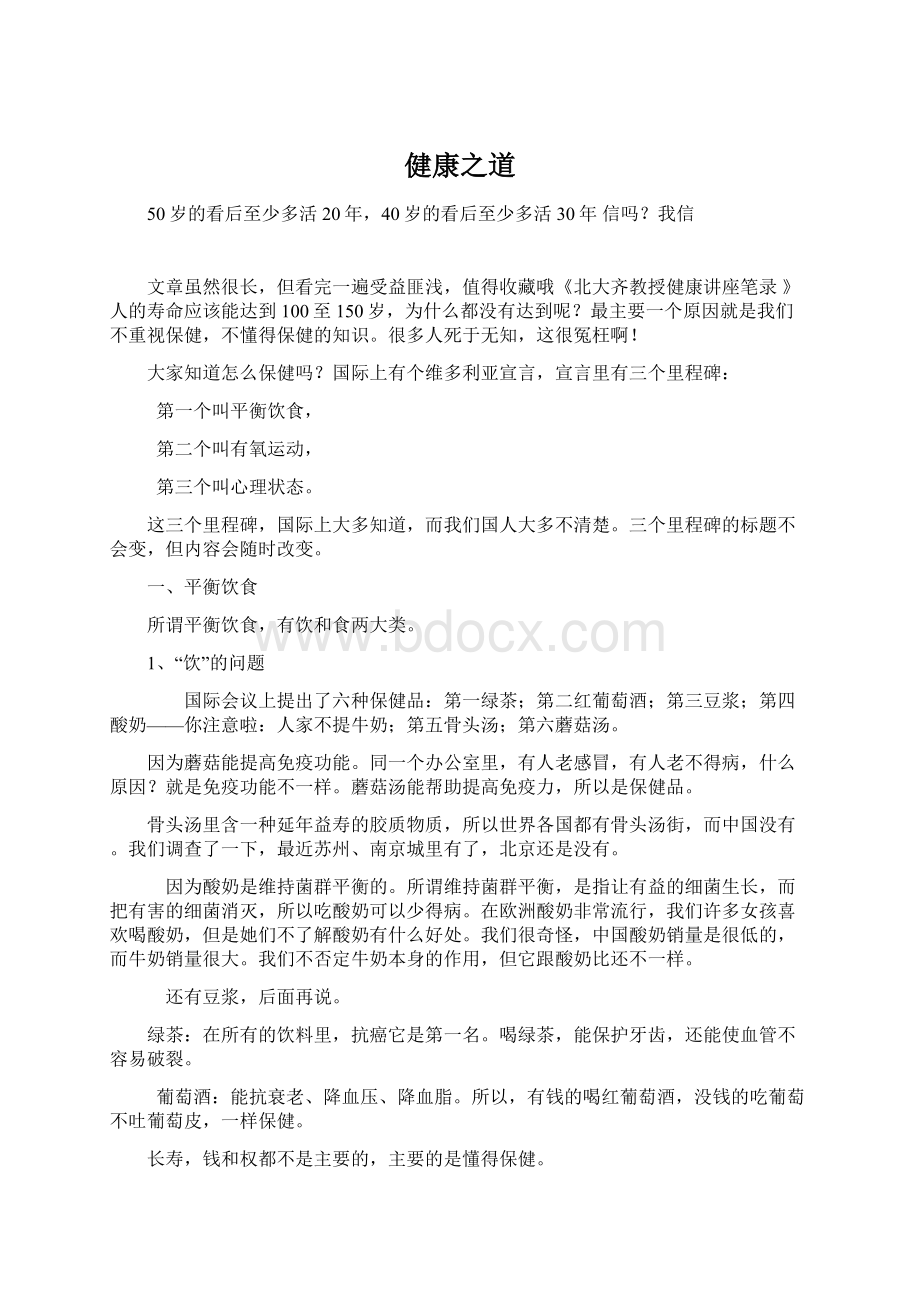 健康之道Word文档格式.docx_第1页