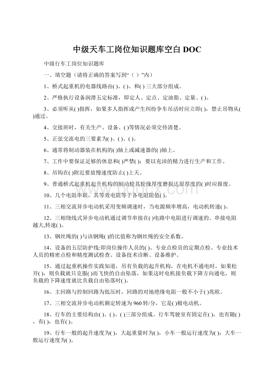 中级天车工岗位知识题库空白DOCWord格式文档下载.docx