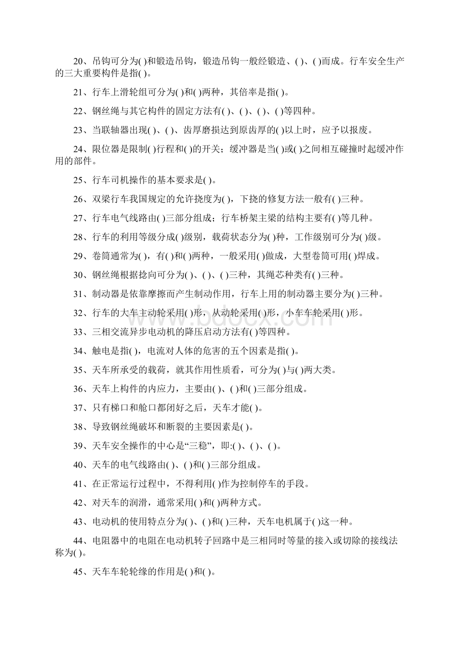 中级天车工岗位知识题库空白DOCWord格式文档下载.docx_第2页