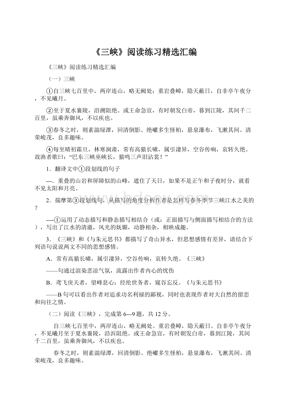 《三峡》阅读练习精选汇编文档格式.docx