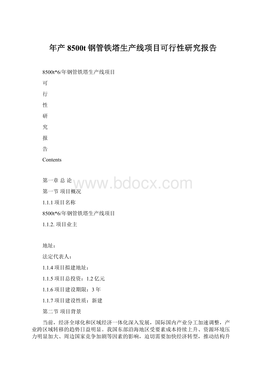 年产8500t钢管铁塔生产线项目可行性研究报告Word格式文档下载.docx_第1页