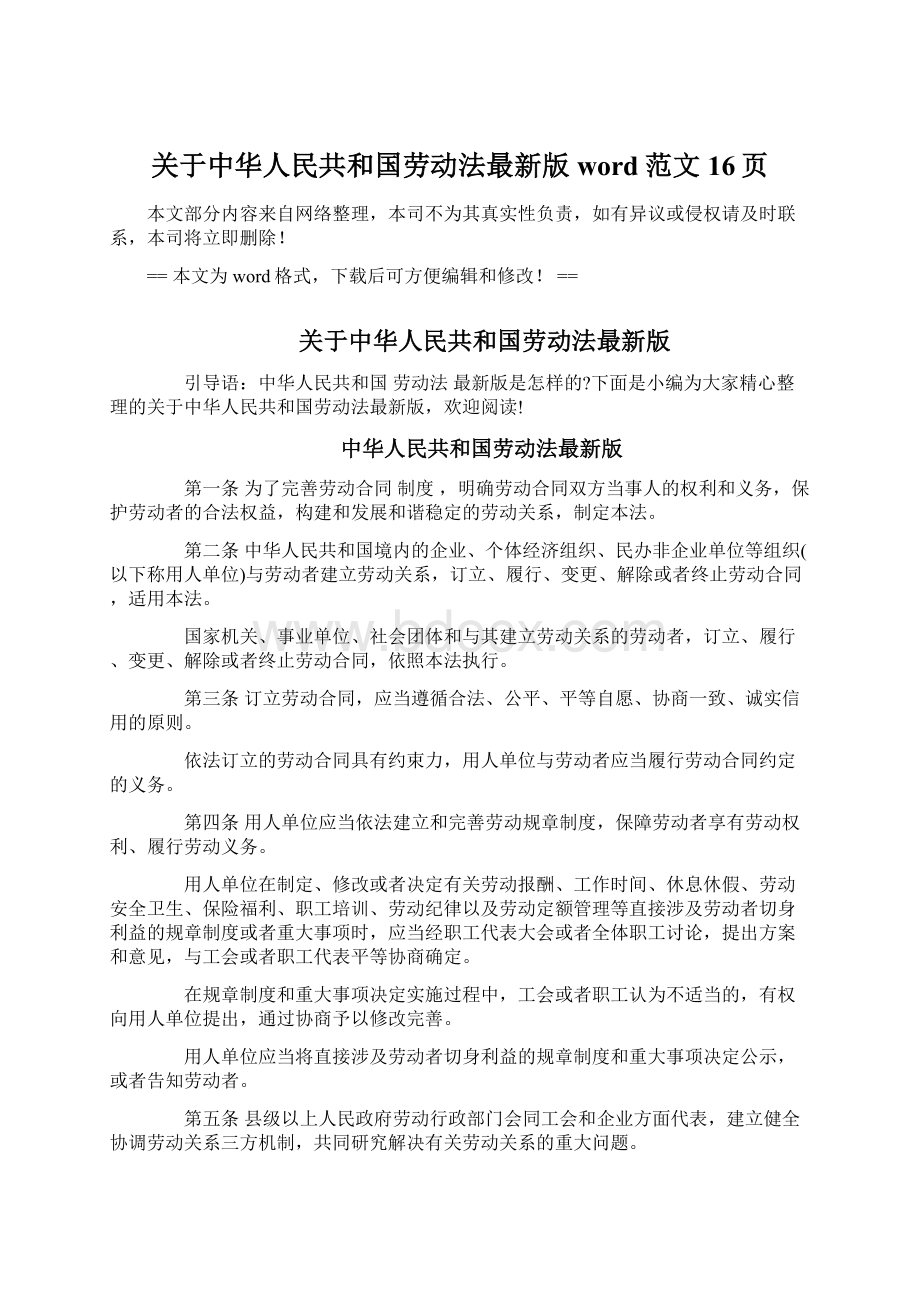 关于中华人民共和国劳动法最新版word范文 16页.docx